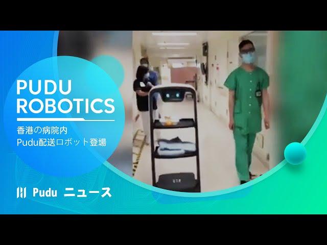 香港の病院内にPudu配送ロボットが登場！頼られる「医療アシスタント」