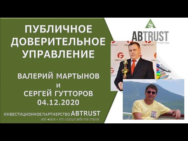 Валерий Мартынов, Сергей Гутторов. Публичное управление. Встреча 4 декабря 2020