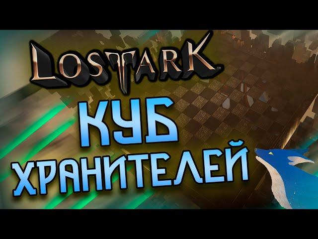 LOST ARK [Гайды] |  КУБ ХРАНИТЕЛЕЙ