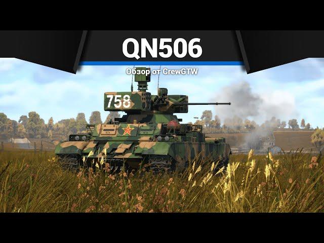 ХУДШАЯ ТЕХНИКА МАРАФОНА QN506 в War Thunder