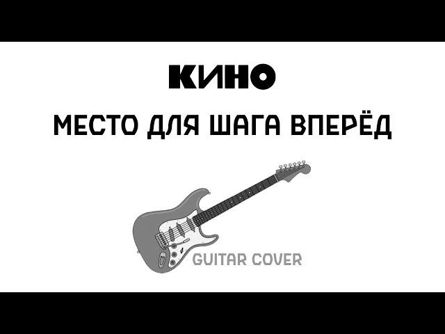 КИНО - Место для шага вперёд  (соло партия / guitar cover)  | Пресеты Guitar Rig в описании