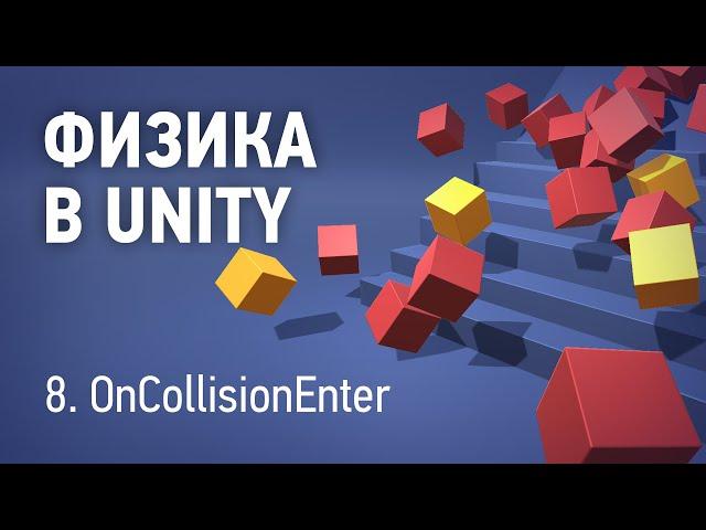 Физика в Unity - 8. OnCollisionEnter, OnTriggerEnter