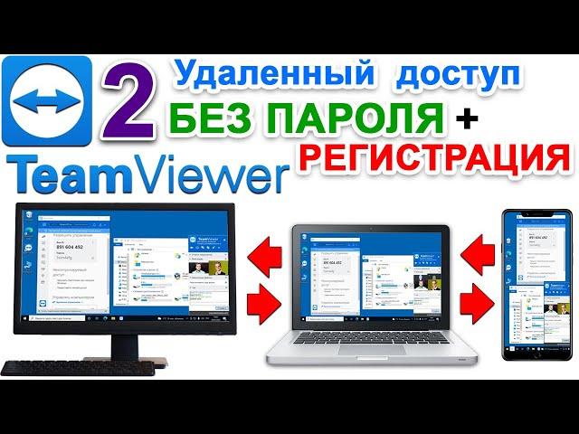 Teamviewer Удаленный Доступ  ТИМ ВИВЕР управление другим компьютером без пароля. Регистрация. № 2