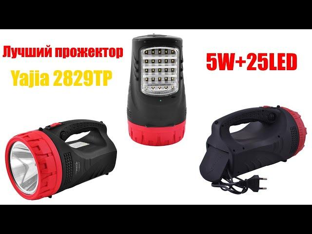 Лучший аккумуляторный фонарь-прожектор за свои деньги Yajia 2829TP 5W+25LED, Яджа 2829, new 2023!