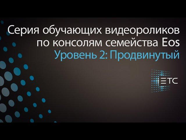 5,3 Пропорциональный мастер или Мастер интенсивности