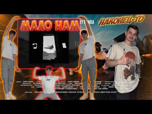 Реакция иностранного музыканта на- Miyagi & Andy Panda - Мало Нам (Mood Video)