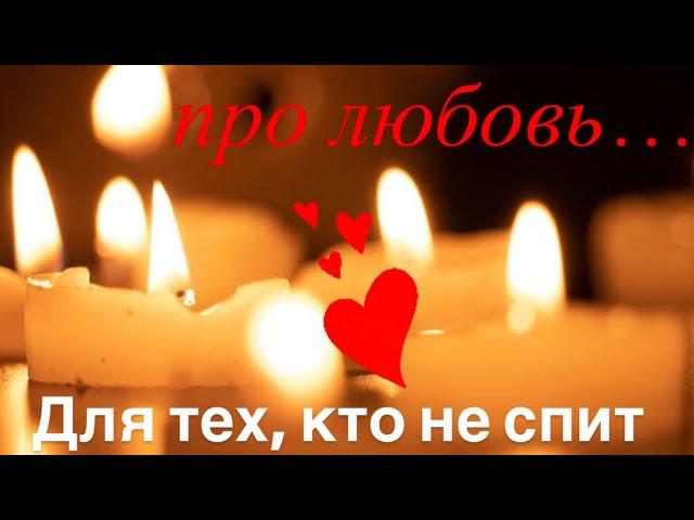 Про любовь ️ для тех, кто не спит️