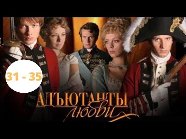 САМЫЙ ДОЛГИЙ СЕРИАЛ! ИСТОРИЧЕСКАЯ ДРАМА! АКТЕРСКИЙ СОСТАВ ШИКАРЕН! Адъютанты Любви. Серии 31 - 35