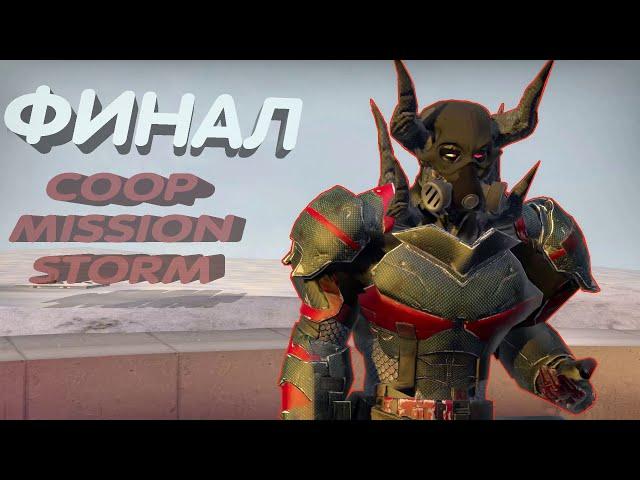 Coop_Mission_Storm Финал!/Прохождение карты в Counter-Strike: Global Offensive