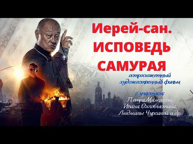 Иерей- сан. Исповедь самурая. Художественный фильм. С участием Петра Мамонова.Верую @ЕленаКозенкова.ВЕРУЮ