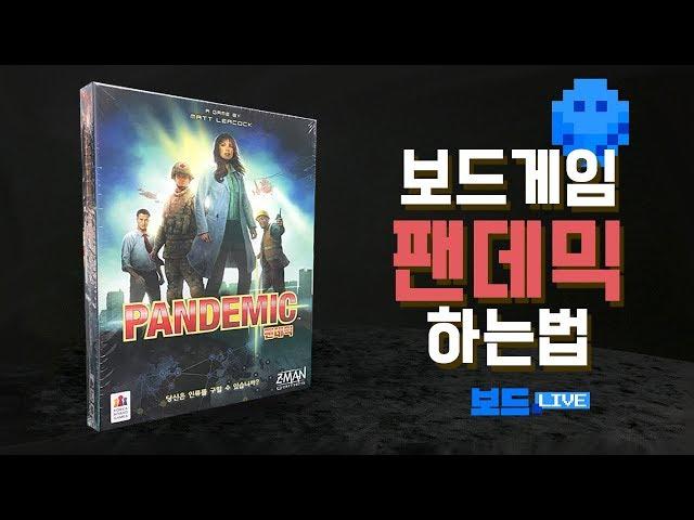 팬데믹 보드게임 하는 법 | Pandemic Board Game Rule | 3분게임요리