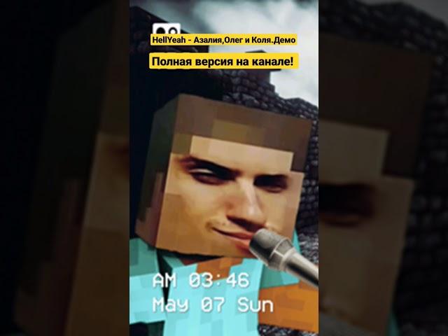 HellYeah - Азалия,Олег и Коля.Демо #hellyeah #hellyeahplay #electrowol4 #minecraft #music #song #рэп