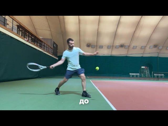 Forehand и backhand ДО - ПОСЛЕ. Опыт и подход, которые вы можете взять себе за 10 минут