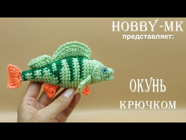 Рыбка крючком Окунь (авторский МК Светланы Кононенко)