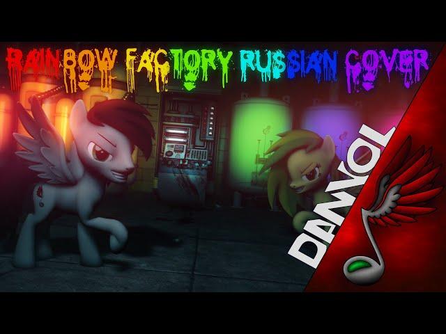 WoodenToaster - Rainbow Factory (Russian Cover by Danvol) - SFM