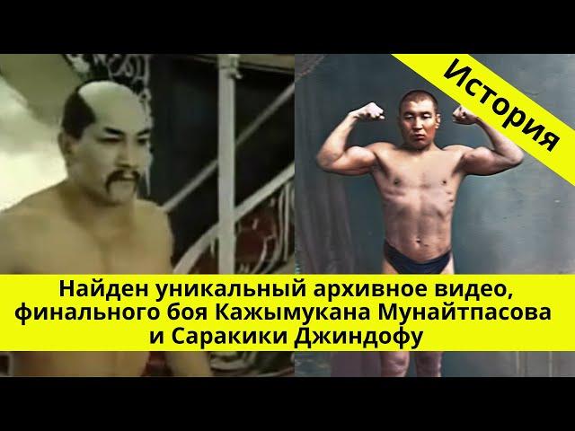 В финале встретились Кажымукан Мунайтпасов и Саракики Джиндофу