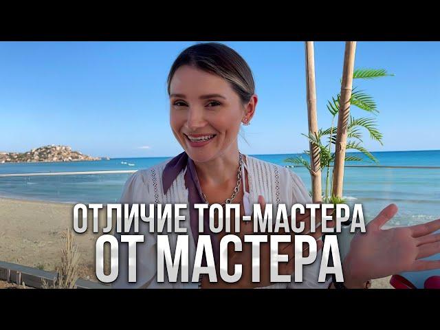 Отличие топ-мастера от мастера