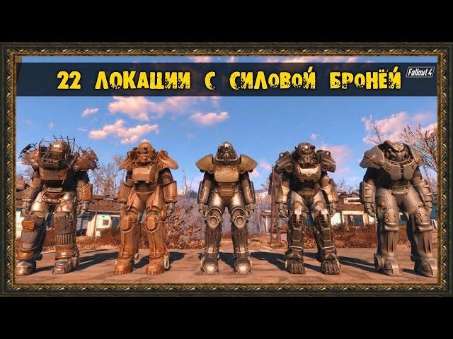 Fallout 4 - 22 Локации с Силовой Бронёй!!!