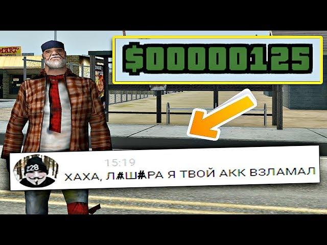 СПОСОБ ВЗЛОМА В GTA SAMP! СЛИЛИ 150КК НА ARIZONA RP!