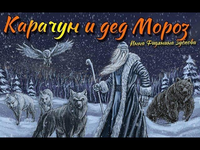 "Карачун и дед Мороз" . Сказки тёмной Руси. Инна Фидянина-Зубкова