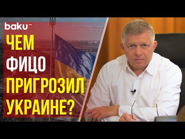 Премьер Словакии Фицо о транзите российской нефти через Украину