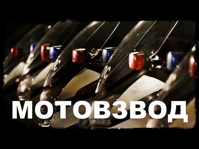 Галилео. Мотовзвод