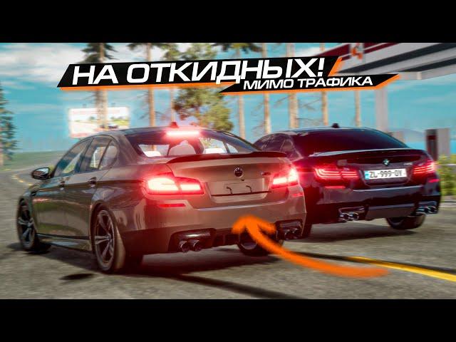 ОТКИНУЛ РАМКИ = ПАРНЫЙ БЕСПРЕДЕЛ на M5 в ПОТОКЕ! BEAMNG MULTIPLAYER