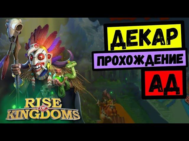 ДЕКАР : Прохождение / Новый БОСС Керольского Кризиса [ Rise of Kingdoms ]