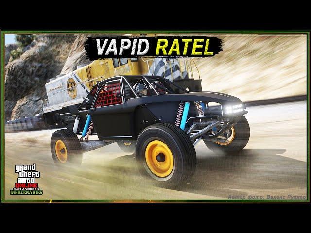 VAPID RATEL - вездеход, но с задним приводом. Обзор нового багги в GTA Online