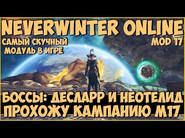 Прохожу Кампанию М17. Боссы: Десларр и Неотелид | Neverwinter Online