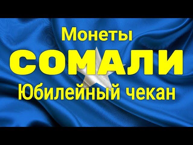 Монеты Сомали - Юбилейный чекан