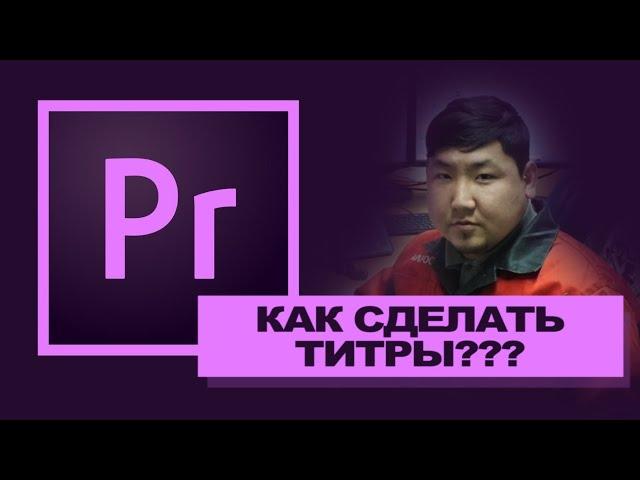 КАК СДЕЛАТЬ ТИТРЫ В ADOBE PREMIERE PRO 2019