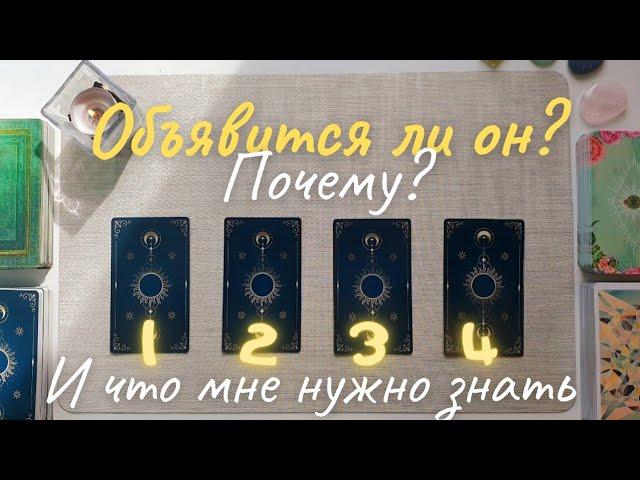 Выйдет ли он на связь? Объявится ли он таро Будет ли он действовать таро онлайн расклад совет таро