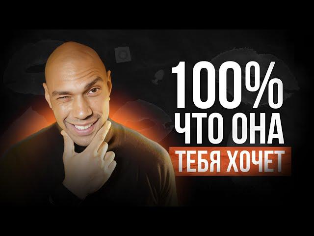 Если она делает ЭТО, то она тебя точно хочет!/ Вербальные и не вербальные женские сигналы