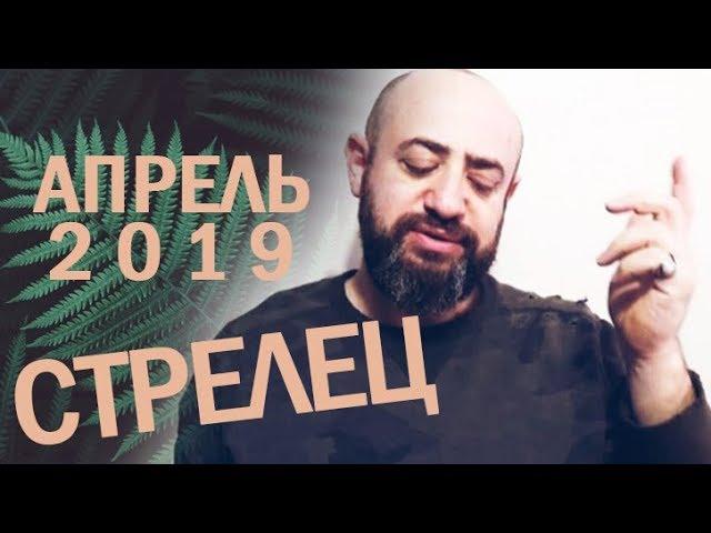 Гороскоп СТРЕЛЕЦ Апрель 2019 год / Ведическая Астрология