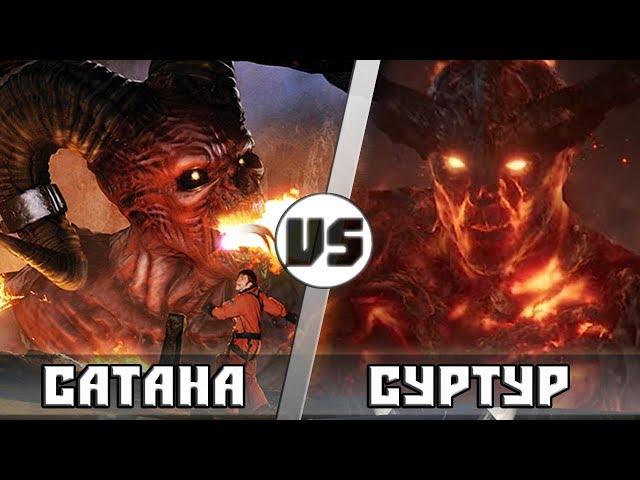 СУРТУР vs САТАНА ( Кто кого? анонс)