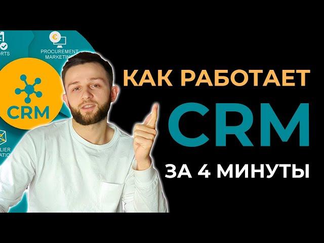 CRM: ПРИНЦИП РАБОТЫ ПРОСТЫМИ СЛОВАМИ