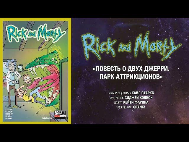 Рик и Морти - Повесть о двух Джерри 1 из 3. Парк аттРИКционов