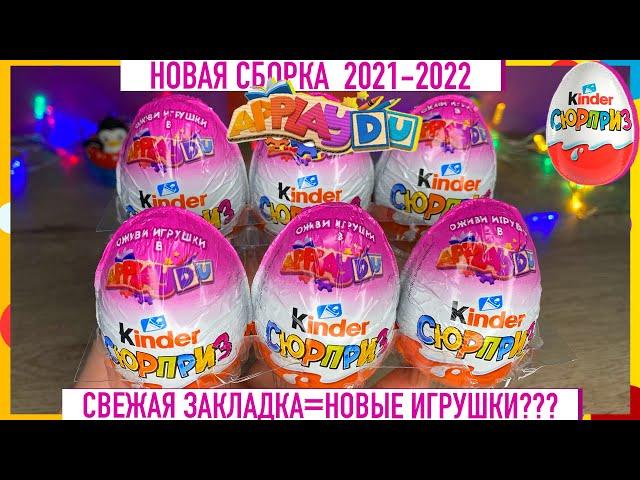 Kinder СЮРПРИЗ НОВАЯ СБОРКА для девочек 2021-2022СВЕЖАЯ ЗАКЛАДКА