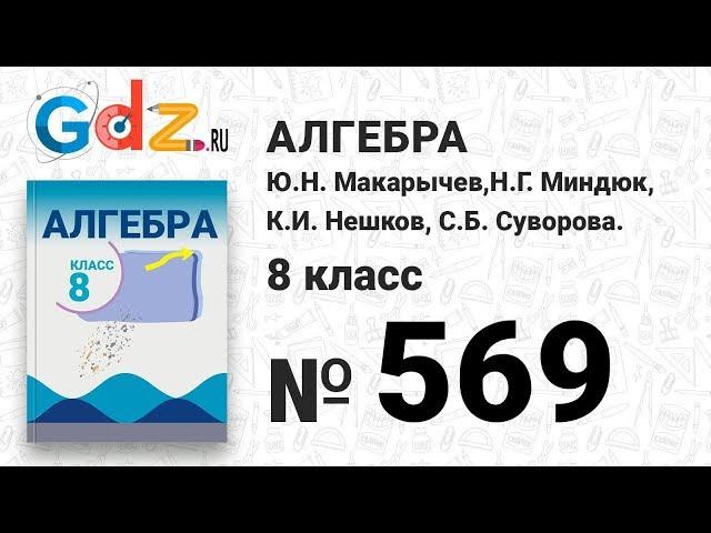 № 569- Алгебра 8 класс Макарычев