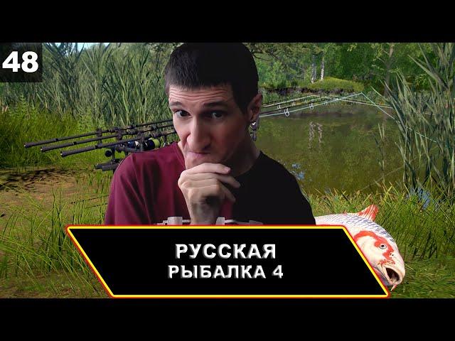 Озеро Медное, надеюсь сегодня не бедное  Русская Рыбалка 4 {PC 2018} #48