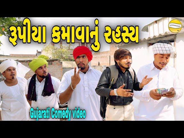 રૂપીયા કમાવાનું રહસ્ય/Gujarati Comedy Video//કોમેડી વિડીયો SB HINDUSTANI