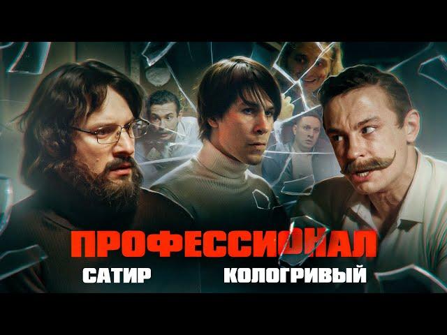 ПРОФЕССИОНАЛ (2024) / Сатир, Никита Кологривый, Микки