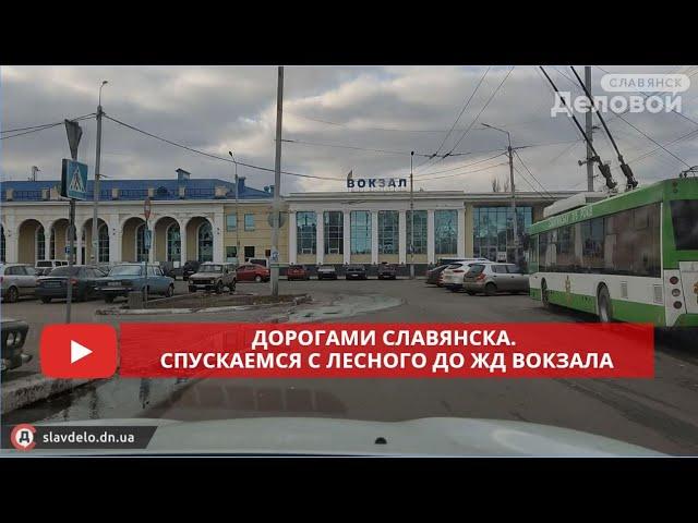 Дорогами Славянска. Спускаемся с Лесного до ЖД вокзала