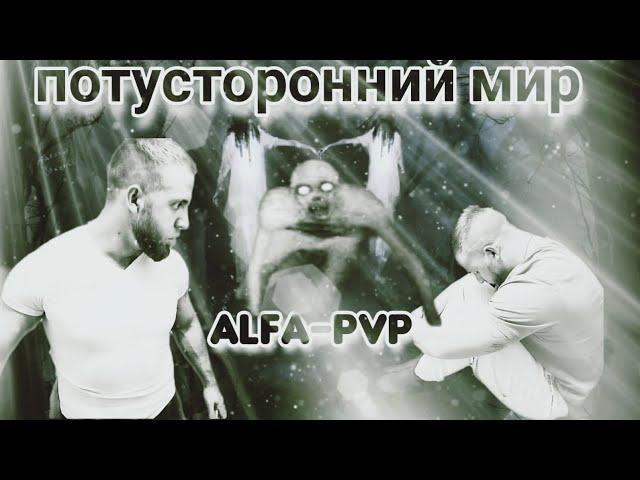 Потусторонний мир соли/Alfa pvp