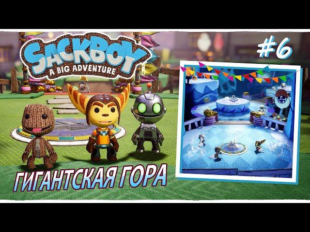 Sackboy | Гигантская Гора | На старт! Йети Марш! #6 (ВТРОЁМ)