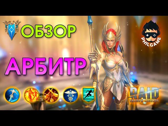 Арбитр обзор | RAID: Shadow Legends