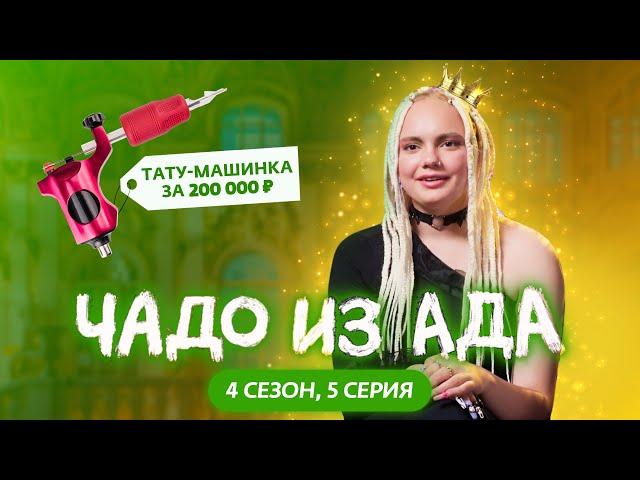 ЧАДО ИЗ АДА | 4 СЕЗОН | 5 СЕРИЯ