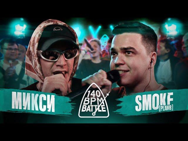 140 BPM BATTLE: МИКСИ X SMOKE[PLANB]