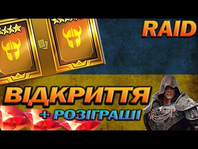 RAID: 1+1 САКРАЛИ,  РОЗІГРАШІ / Raid Shadow Legends